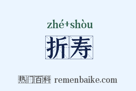 折寿是什么意思的图片